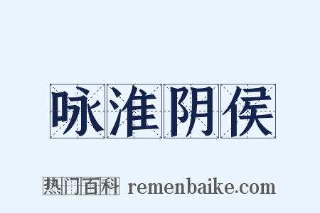 咏淮阴侯是什么意思的图片